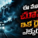 అర్దరాత్రి అడవి మధ్యలో ఆగిపోయే ట్రెయిన్… ‘ట్రెయిన్ టు బుసాన్’లాంటి థ్రిల్లింగ్ హర్రర్ మూవీ