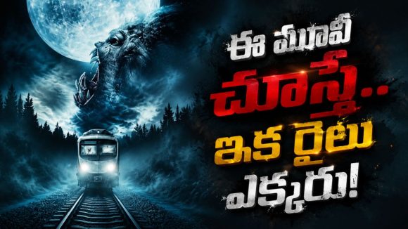 అర్దరాత్రి అడవి మధ్యలో ఆగిపోయే ట్రెయిన్… ‘ట్రెయిన్ టు బుసాన్’లాంటి థ్రిల్లింగ్ హర్రర్ మూవీ
