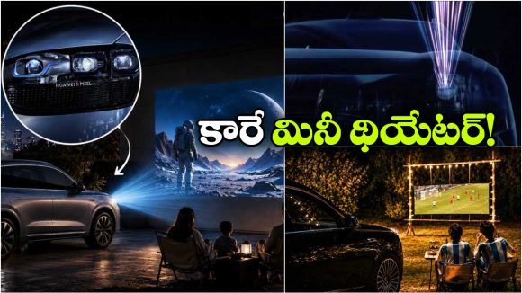 ఈ కారు హెడ్‌ లైట్లు సినిమా చూపించేస్తాయ్.. వామ్మో.. ఇదేం టెక్నాలజీ భయ్యా!