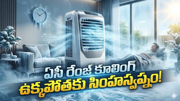 ఏసీ కొనే బడ్జెట్ లేదా? ఉక్కపోతకు చుక్కలు చూపించే.. టాప్-5 కూలర్లు ఇవే!