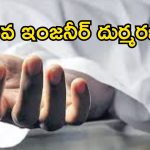 ఉస్మానియా మెడికల్ కాలేజీలో విషాదం.. భవనంపై నుంచి పడి సైట్ ఇంజనీర్ మృతి!