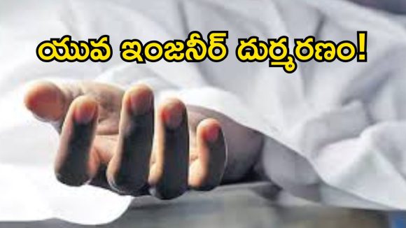 ఉస్మానియా మెడికల్ కాలేజీలో విషాదం.. భవనంపై నుంచి పడి సైట్ ఇంజనీర్ మృతి!