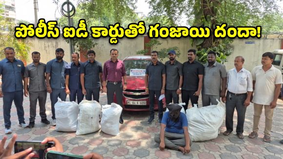 గంజాయి డాన్‌గా మారిన సస్పెండెడ్ కానిస్టేబుల్.. రూ.79 లక్షల డ్రగ్స్ సీజ్!