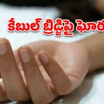 దుర్గంచెరువు కేబుల్ బ్రిడ్జిపై ఘోరం.. యువతి ఆత్మహత్య!