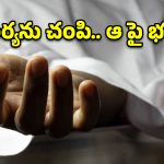 కూకట్‌పల్లిలో దారుణం.. భార్యను చంపి పోలీస్ స్టేషన్‌లో లొంగిపోయిన భర్త!