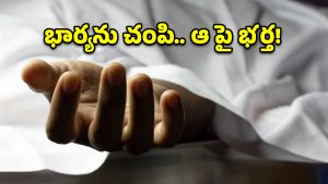 కూకట్‌పల్లిలో దారుణం.. భార్యను చంపి పోలీస్ స్టేషన్‌లో లొంగిపోయిన భర్త!
