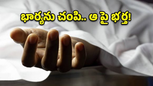 కూకట్‌పల్లిలో దారుణం.. భార్యను చంపి పోలీస్ స్టేషన్‌లో లొంగిపోయిన భర్త!