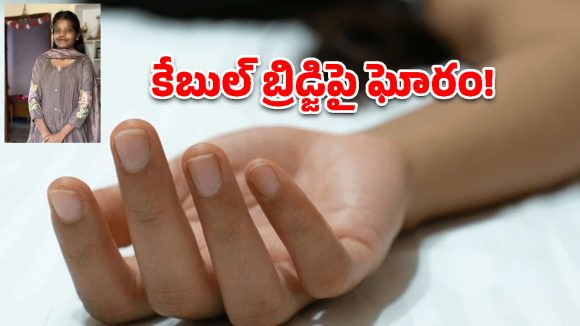 దుర్గంచెరువు కేబుల్ బ్రిడ్జిపై ఘోరం.. యువతి ఆత్మహత్య!