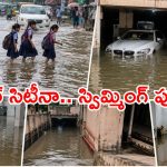 ఐటీ కారిడార్ టు ఓల్డ్ సిటీ.. చిన్న వర్షానికే స్విమ్మింగ్ పూల్స్‌గా మారుతున్న అపార్ట్‌మెంట్లు!