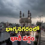 హైదరాబాద్‌లో దంచికొడుతున్న వాన.. మరో గంటలో ఆ ప్రాంతాల్లోనూ భారీ వర్షం!