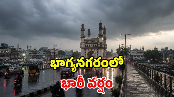 హైదరాబాద్‌లో దంచికొడుతున్న వాన.. మరో గంటలో ఆ ప్రాంతాల్లోనూ భారీ వర్షం!