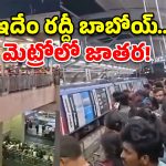 ఇది మెట్రో స్టేషనా? తిరుమల క్యూ లైనా? హైదరాబాద్ వాన బీభత్సం విజువల్స్ చూస్తే షాక్ అవుతారు!