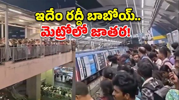 ఇది మెట్రో స్టేషనా? తిరుమల క్యూ లైనా? హైదరాబాద్ వాన బీభత్సం విజువల్స్ చూస్తే షాక్ అవుతారు!