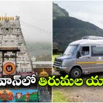 హైదరాబాద్ To తిరుమల కారవాన్ జర్నీ.. ఒక్కొక్కరికి ఎంత ఖర్చు అవుతుందంటే?