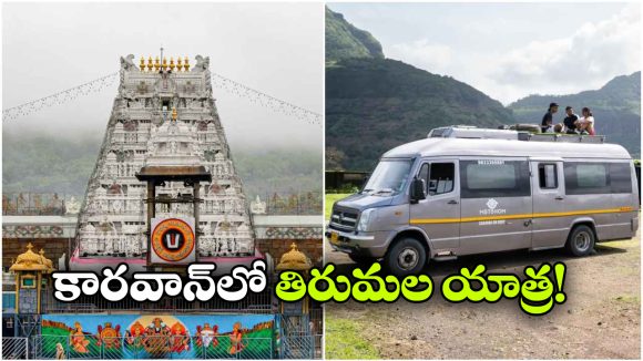 హైదరాబాద్ To తిరుమల కారవాన్ జర్నీ.. ఒక్కొక్కరికి ఎంత ఖర్చు అవుతుందంటే?
