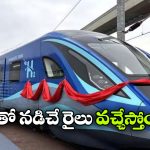 హైడ్రోజన్ రైలుకు కేంద్రం గ్రీన్ సిగ్నల్..  త్వరలో పట్టాలపై పరుగులు!