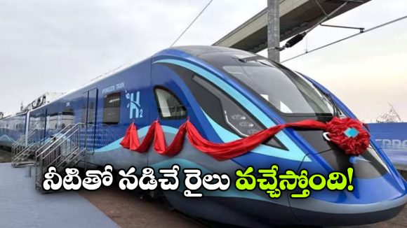 హైడ్రోజన్ రైలుకు కేంద్రం గ్రీన్ సిగ్నల్..  త్వరలో పట్టాలపై పరుగులు!
