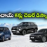 హ్యుందాయ్ కార్లపై భారీ ఆఫర్లు.. క్రెటాపై ఏకంగా రూ.1 లక్ష డిస్కౌంట్!