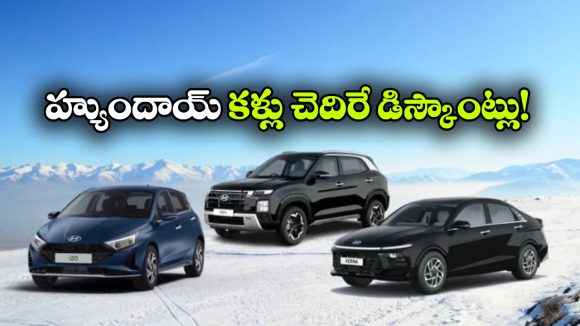హ్యుందాయ్ కార్లపై భారీ ఆఫర్లు.. క్రెటాపై ఏకంగా రూ.1 లక్ష డిస్కౌంట్!