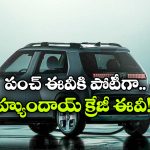 సింగిల్ ఛార్జ్ తో 355 కి.మీ రేంజ్.. హ్యుందాయ్ నుంచి  క్రేజీ ఎలక్ట్రిక్ ఎస్‌యూవీ వచ్చేస్తోంది!