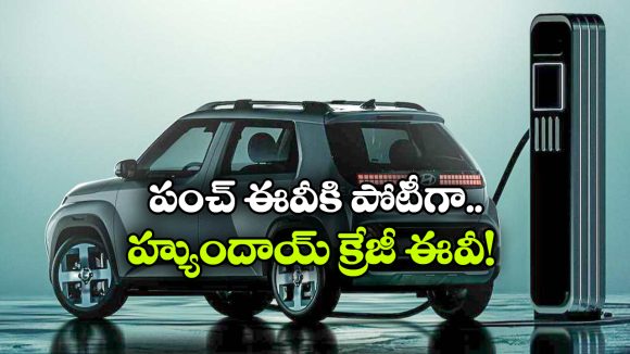 సింగిల్ ఛార్జ్ తో 355 కి.మీ రేంజ్.. హ్యుందాయ్ నుంచి  క్రేజీ ఎలక్ట్రిక్ ఎస్‌యూవీ వచ్చేస్తోంది!