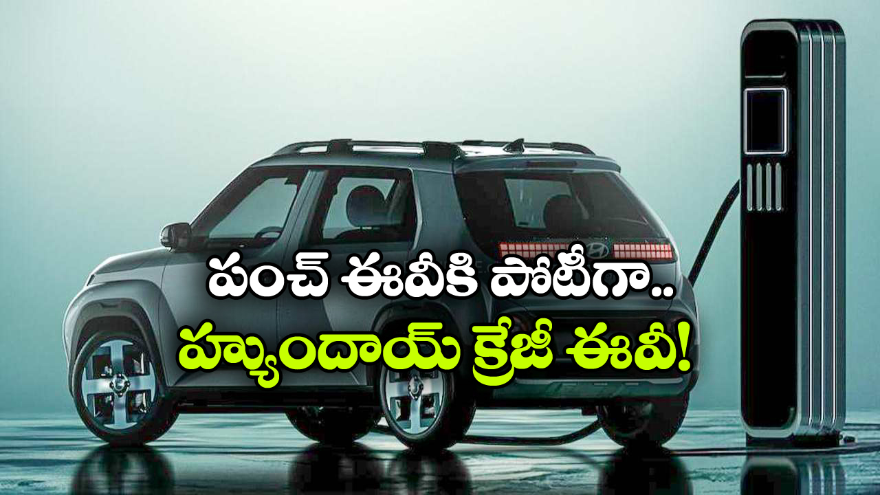 Hyundai HE1i EV: సింగిల్ ఛార్జ్ తో 355 కి.మీ రేంజ్.. హ్యుందాయ్ నుంచి ...