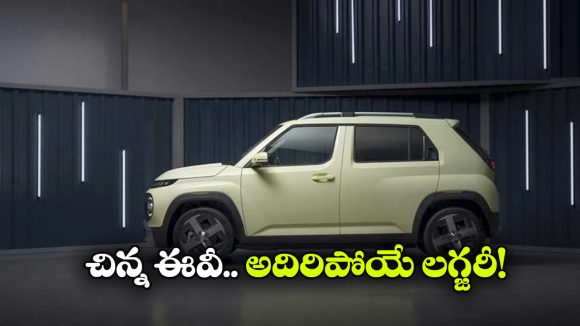 హ్యుందాయ్ ఇన్‌ స్టర్‌కు క్రేజీ లగ్జరీ వెర్షన్ లాంచ్.. రేంజ్ ఎంతో తెలిస్తే షాకవ్వాల్సిందే!