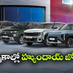 హ్యుందాయ్ అమ్మకాలలో జోరు.. మే నెలలో 47,837 కార్లు సేల్!
