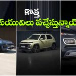 Hyundai New SUVs: టాటా, మారుతికి హ్యుందాయ్ షాక్..  ఒకేసారి మూడు SUVల ఎంట్రీ!