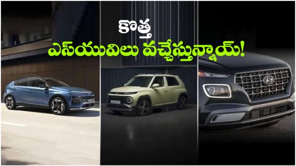 Hyundai New SUVs: టాటా, మారుతికి హ్యుందాయ్ షాక్..  ఒకేసారి మూడు SUVల ఎంట్రీ!
