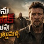 చేయని నేరానికి జైలుకెళ్ళి ఎస్కేప్… చచ్చిన కొడుకుని వెతుక్కుంటూ… మైండ్ బెండింగ్ సస్పెన్స్ థ్రిల్లర్