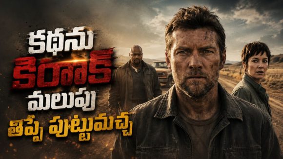 చేయని నేరానికి జైలుకెళ్ళి ఎస్కేప్… చచ్చిన కొడుకుని వెతుక్కుంటూ… మైండ్ బెండింగ్ సస్పెన్స్ థ్రిల్లర్