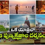 కాశీ నుంచి జగన్నాథ్ వరకు.. 11 రోజుల్లో ‘డివైన్ ఈస్ట్ టెంపుల్ టూర్’కు మీరు రెడీనా?