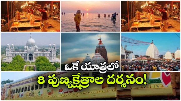 కాశీ నుంచి జగన్నాథ్ వరకు.. 11 రోజుల్లో ‘డివైన్ ఈస్ట్ టెంపుల్ టూర్’కు మీరు రెడీనా?