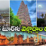 తిరుపతి To రామేశ్వరం.. ఒకే ట్రిప్‌ లో 5 పుణ్యక్షేత్రాల దర్శనం!