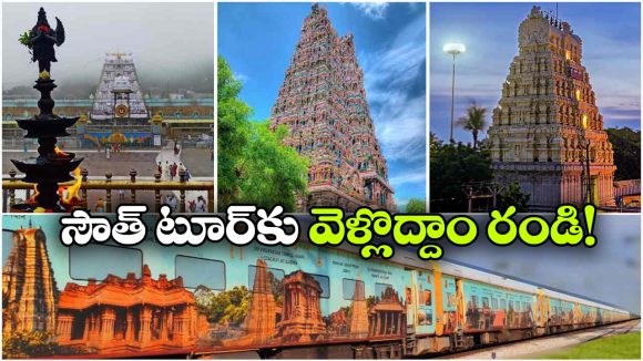 తిరుపతి To రామేశ్వరం.. ఒకే ట్రిప్‌ లో 5 పుణ్యక్షేత్రాల దర్శనం!