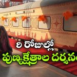 ఒకే ట్రిప్‌ లో 8 పవిత్ర పుణ్యక్షేత్రాల దర్శనం, IRCTC అదిరిపోయే టూర్ ప్లాన్!