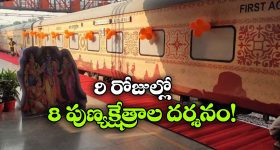 ఒకే ట్రిప్‌ లో 8 పవిత్ర పుణ్యక్షేత్రాల దర్శనం, IRCTC అదిరిపోయే టూర్ ప్లాన్!