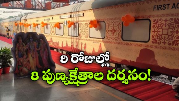 ఒకే ట్రిప్‌ లో 8 పవిత్ర పుణ్యక్షేత్రాల దర్శనం, IRCTC అదిరిపోయే టూర్ ప్లాన్!