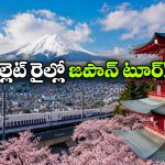 జపాన్ టూర్‌కు IRCTC స్పెషల్ ప్యాకేజీ.. బుల్లెట్ రైలు ప్రయాణంతో 10 రోజుల టూర్!