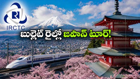 జపాన్ టూర్‌కు IRCTC స్పెషల్ ప్యాకేజీ.. బుల్లెట్ రైలు ప్రయాణంతో 10 రోజుల టూర్!