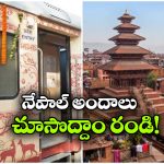 భారత్ గౌరవ్ రైల్లో నేపాల్ టూర్.. IRCTC అదిరిపోయే ప్యాకేజీ!