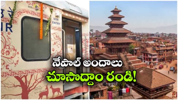 భారత్ గౌరవ్ రైల్లో నేపాల్ టూర్.. IRCTC అదిరిపోయే ప్యాకేజీ!