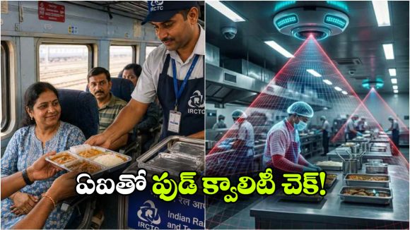 రైల్వే ఫుడ్‌ పై AI కన్ను.. ఇక అపరిశుభ్రతకు నో ఛాన్స్!