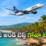 హైదరాబాద్ నుంచి క్రేజీ గోవా ట్రిప్.. ఐఆర్‌సీటీసీ సూపర్ ప్యాకేజీ మీకోసమే!