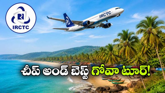 హైదరాబాద్ నుంచి క్రేజీ గోవా ట్రిప్.. ఐఆర్‌సీటీసీ సూపర్ ప్యాకేజీ మీకోసమే!
