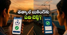 తత్కాల్ టికెట్ వెంటనే కన్ఫర్మ్ కావాలా? IRCTCలో సింపుల్ గా ఈ సెట్టింగ్స్ చేయండి!