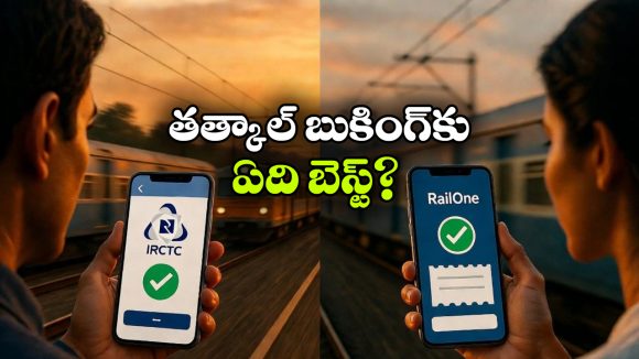 తత్కాల్ టికెట్ బుకింగ్ కోసం IRCTC బెటరా? RailOne బెటరా?