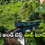 IRCTC అదిరిపోయే ఊటీ టూర్ ప్యాకేజీ..  ప్రకృతి ప్రేమికులకు  4 రోజులు పండుగే పండుగ!