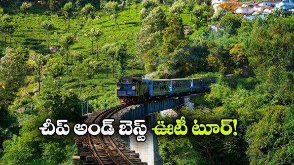 IRCTC అదిరిపోయే ఊటీ టూర్ ప్యాకేజీ..  ప్రకృతి ప్రేమికులకు  4 రోజులు పండుగే పండుగ!